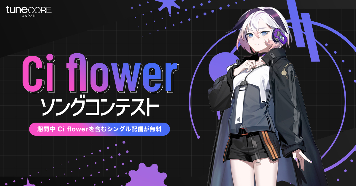 CeVIO AI　「Ci flower ソングコンテスト」開催を発表